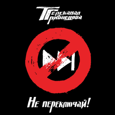 Телеканал Грибоедова LP «Не переключай!»